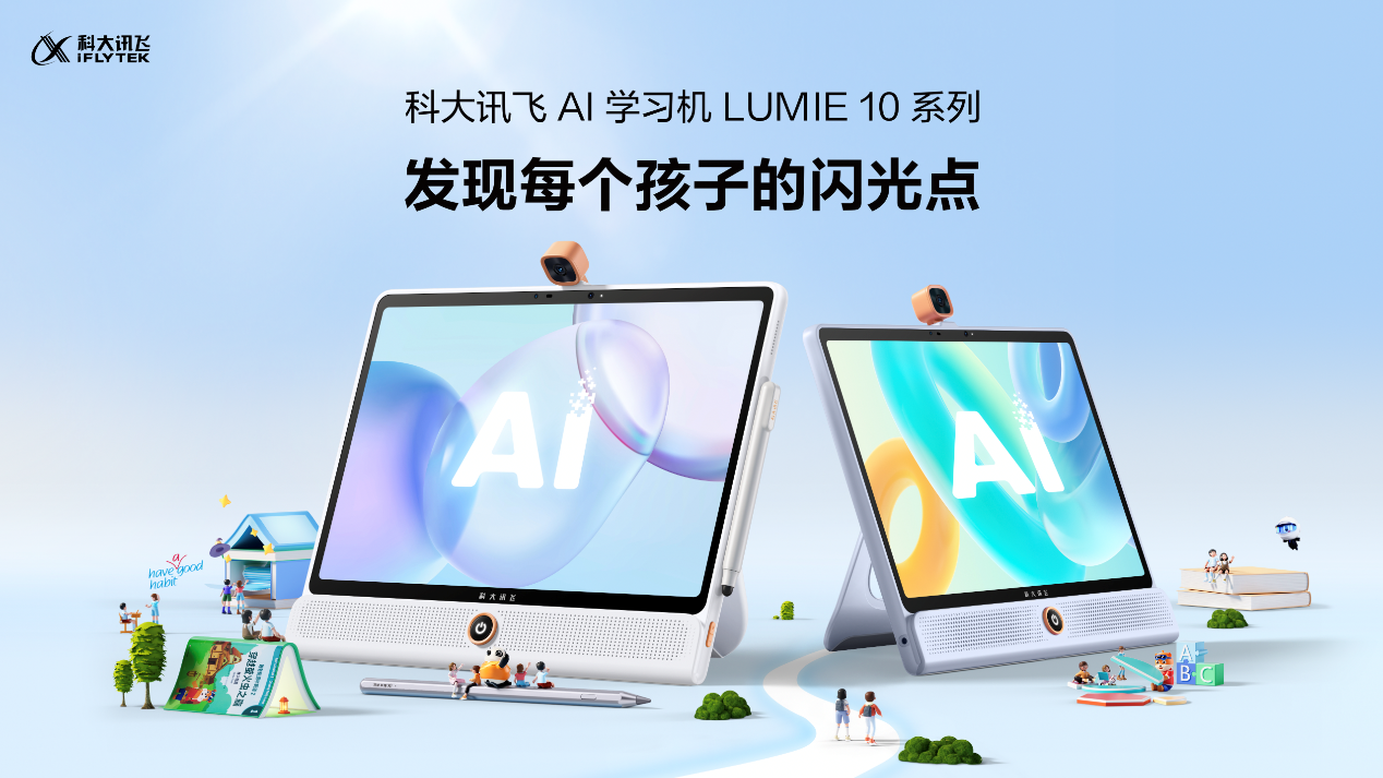 科大讯飞AI学习机LUMIE 10系列上市