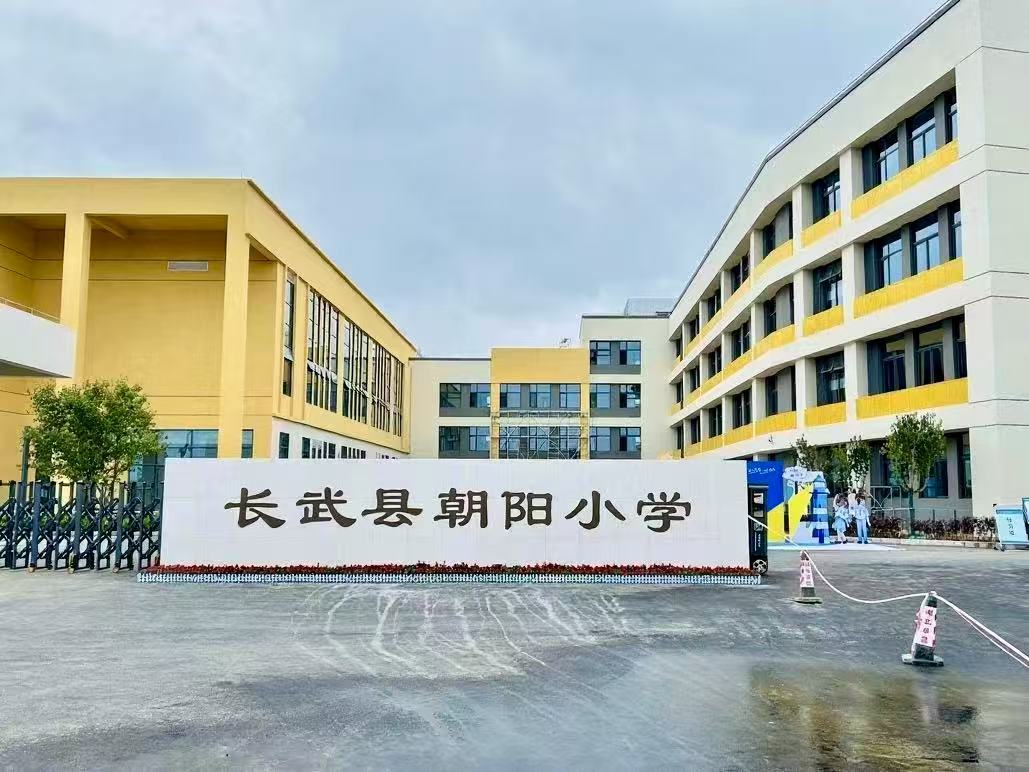 长武县朝阳小学1