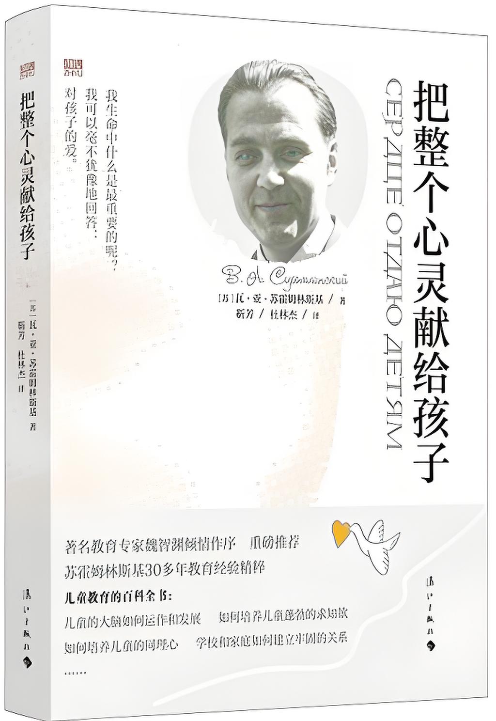 08135《把整个心灵献给孩子》